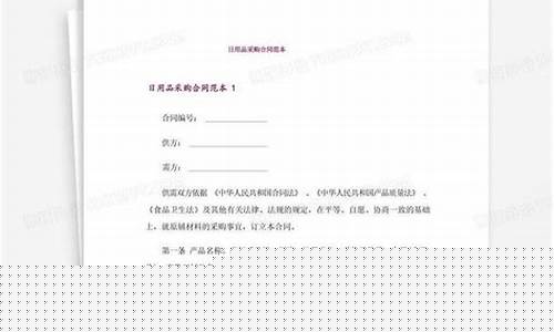 日用品采购合同模板年度怎么写(日用品采购合同模板年度怎么写的)_https://www.heiljjianzu.com_深交所_第1张