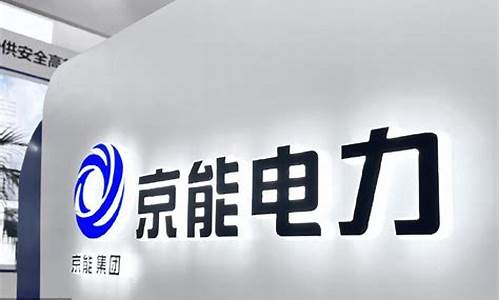 京能电力重组最新消息(京能电力股票利好消息)_https://www.heiljjianzu.com_深交所_第1张