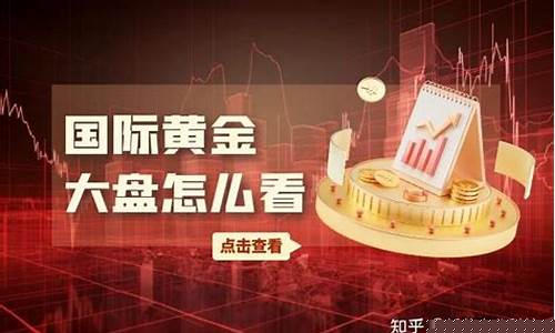 黄金大盘怎么看 怎么算(黄金大盘实时金价)_https://www.heiljjianzu.com_深交所_第1张