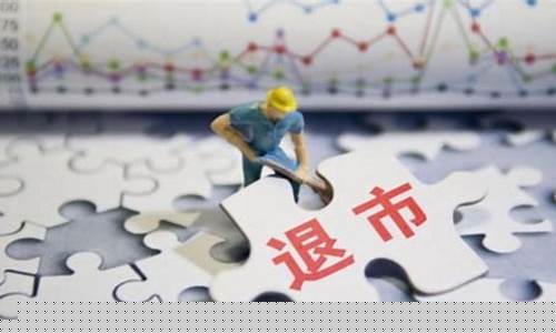 退市后多久才能去三板(退市股票没卖掉怎么办)_https://www.heiljjianzu.com_创业板_第1张