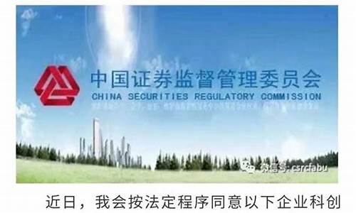 证监会同意科创板IPO注册(科创板 证监会同意注册的决定)_https://www.heiljjianzu.com_科创板_第1张