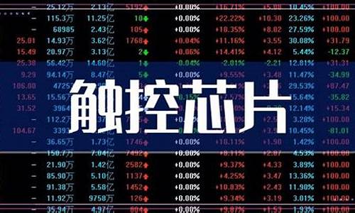 芯片股票龙头前十名(芯片股票龙头前十名代码右那些)_https://www.heiljjianzu.com_创业板_第1张