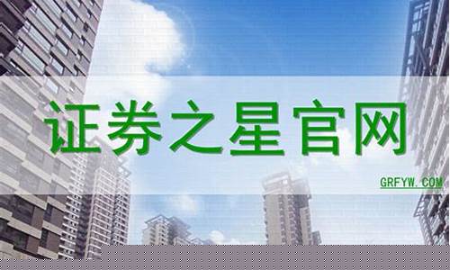 证券之星交易第一门户官方网(证券之星交易第一门户官方网海南老爸茶)_https://www.heiljjianzu.com_科创板_第1张