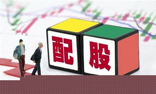 配股是什么意思是利好还是利空(配股是什么意思是利好还是利空呢)_https://www.heiljjianzu.com_创业板_第1张