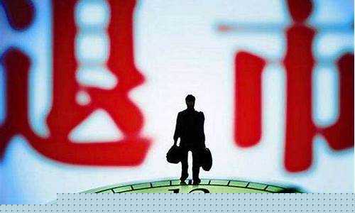 股票退市后股民手上的股票怎么办(股票退市了散户怎样办)_https://www.heiljjianzu.com_北交所_第1张