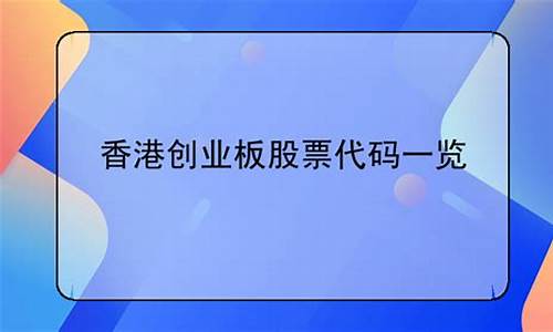 香港创业集团股票代码多少(香港创业集团股票代码多少位)_https://www.heiljjianzu.com_北交所_第1张