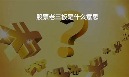 老三板是指什么(老三板需要什么条件)_https://www.heiljjianzu.com_创业板_第1张