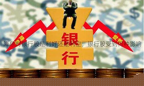 降息是利好还是利空(降息是利好还是利空黄金)_https://www.heiljjianzu.com_上交所_第1张