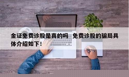 金证免费诊股是真的吗(金证 股票)_https://www.heiljjianzu.com_深交所_第1张