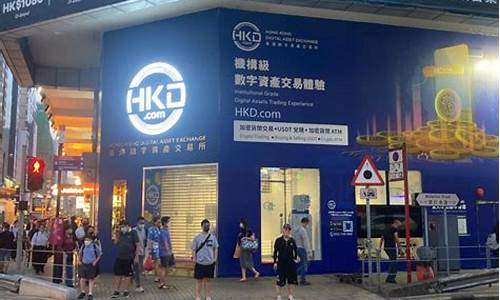 香港数字资产交易所(香港数字资产交易所下载)_https://www.heiljjianzu.com_创业板_第1张