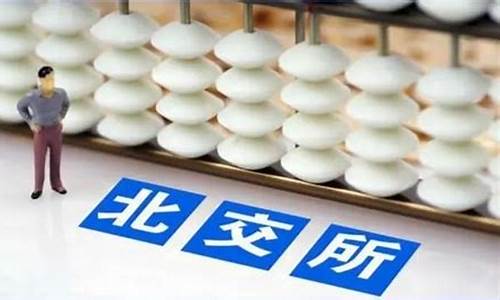 北交所开户需要多长时间(北交所开户需要多长时间办理)_https://www.heiljjianzu.com_北交所_第1张