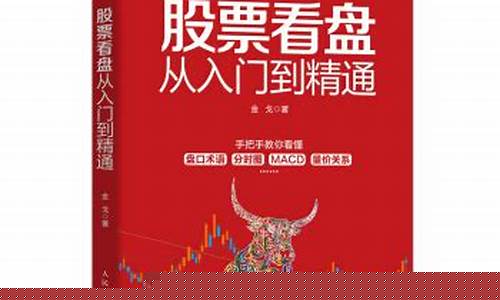 股票看盘从入门到精通(股票看盘从入门到精通电子版 百度云)_https://www.heiljjianzu.com_科创板_第1张
