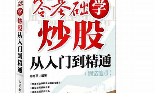 零基础学股票(零基础学股票投资从入门到精通)_https://www.heiljjianzu.com_北交所_第1张