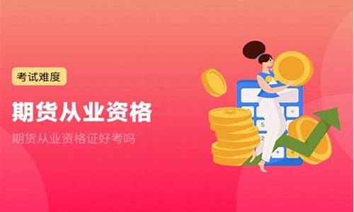 期货好考吗(期货好考不)_https://www.heiljjianzu.com_北交所_第1张