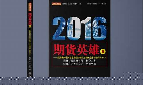 期货英雄pdf(期货英雄下载)_https://www.heiljjianzu.com_北交所_第1张