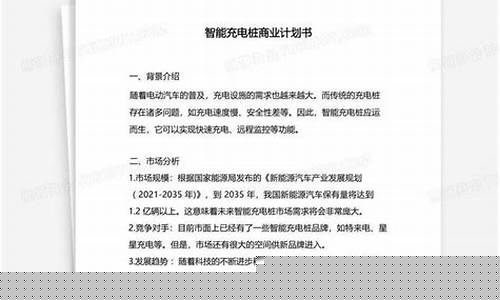 智能充电桩商业计划书(智能充电桩商业计划书优势)_https://www.heiljjianzu.com_科创板_第1张