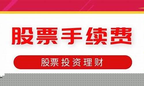 那个股票软件手续费比较少(股票软件哪家手续费最少)_https://www.heiljjianzu.com_科创板_第1张