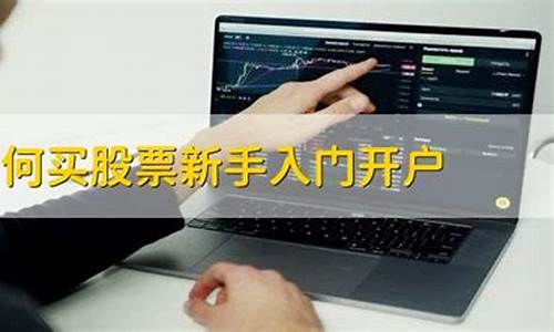 股票新开户能买什么股票(股票新开户能申购新股吗)_https://www.heiljjianzu.com_北交所_第1张