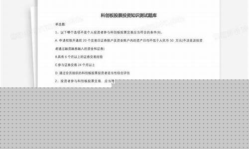 科创板申请测试题及答案(科创板申报答题)_https://www.heiljjianzu.com_创业板_第1张
