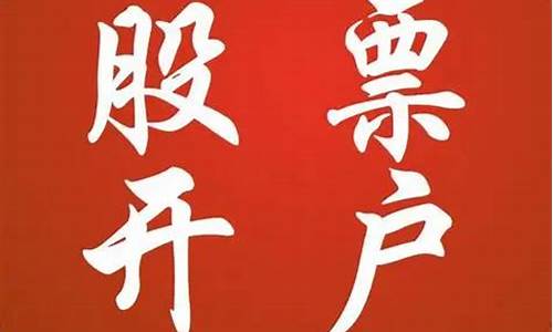 股票账户怎么开(股票账户怎么开通杠杆)_https://www.heiljjianzu.com_深交所_第1张