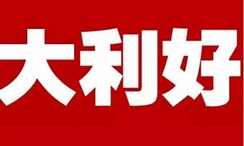 股市最新重大利好消息(股市最新重大利好消息热股)_https://www.heiljjianzu.com_创业板_第1张