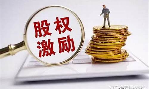 股权激励一般能赚多少(可以赚多少)_https://www.heiljjianzu.com_北交所_第1张