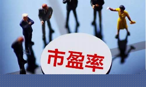 发行市盈率是什么意思(发行价和市盈率的关系)_https://www.heiljjianzu.com_北交所_第1张