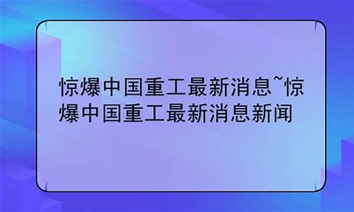 惊爆中国重工重组(中国重工重组大概还会多久)_https://www.heiljjianzu.com_深交所_第1张