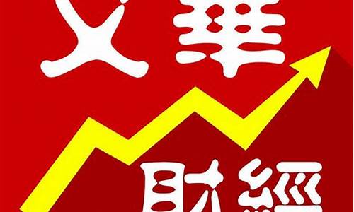 文华财经手机版下载(文华财经期货app下载官网)_https://www.heiljjianzu.com_上交所_第1张