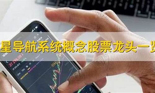 卫星导航概念股龙头(卫星导航概念股龙头一览表)_https://www.heiljjianzu.com_深交所_第1张