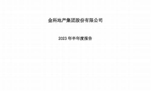 金科股份2023年目标价(金科股份会退市吗2023)_https://www.heiljjianzu.com_科创板_第1张