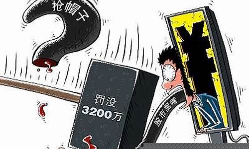 抢帽子 期货(什么是抢帽子交易操纵)_https://www.heiljjianzu.com_北交所_第1张