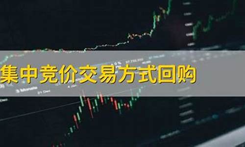 集中竞价交易方式回购股份好不好(集中竞价方式回购股份是好是坏)_https://www.heiljjianzu.com_深交所_第1张
