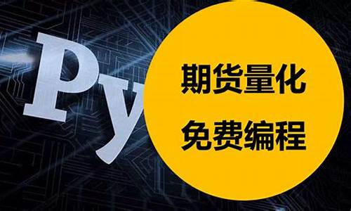 期货 编程(期货编程语言)_https://www.heiljjianzu.com_上交所_第1张