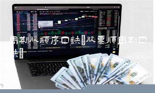 周期股顺序口诀(周期股代表)_https://www.heiljjianzu.com_上交所_第1张