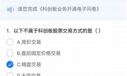 开通科创板测评答案(科创板开通问卷答案)_科创板_第1张_财经网 开通科创板测评答案(科创板开通问卷答案)_https://www.heiljjianzu.com_科创板_第1张