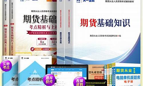 期货从业资格电子书(期货从业资格证电子版教材)_深交所_第1张_财经网 期货从业资格电子书(期货从业资格证电子版教材)_https://www.heiljjianzu.com_深交所_第1张