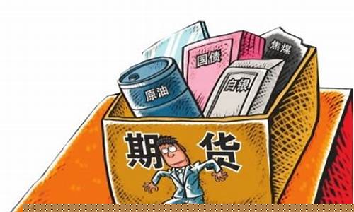 买期货的要求(买期货要钱吗)_创业板_第1张_财经网 买期货的要求(买期货要钱吗)_https://www.heiljjianzu.com_创业板_第1张