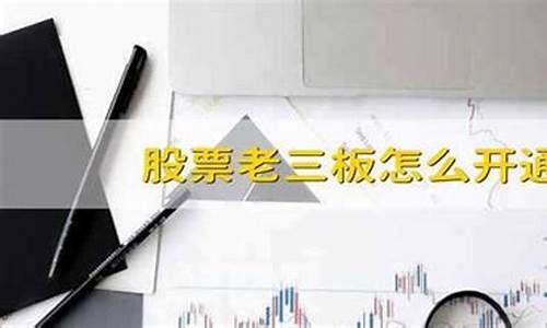 股票老三板怎么开通(退市股票到三板怎么交易)_https://www.heiljjianzu.com_北交所_第1张