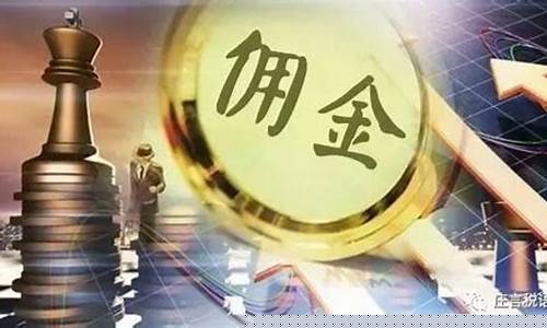 期货佣金和手续费多少(期货交易佣金最低限是多少)_https://www.heiljjianzu.com_科创板_第1张