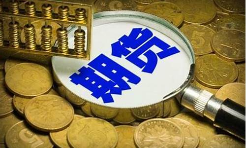 期货 真谛(期货真经)_上交所_第1张_财经网 期货 真谛(期货真经)_https://www.heiljjianzu.com_上交所_第1张