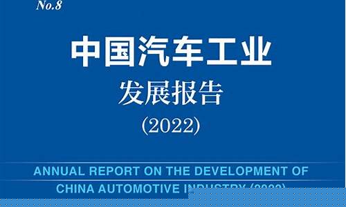 中国汽车产业发展报告(中国汽车产业发展报告2016)_https://www.heiljjianzu.com_上交所_第1张