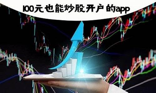 100元能炒股吗(100元能炒股吗炒股真的能赚到钱吗)_https://www.heiljjianzu.com_北交所_第1张