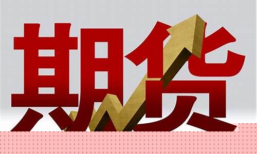 期货交易开户条件有哪些(期货交易开户要求)_https://www.heiljjianzu.com_创业板_第1张