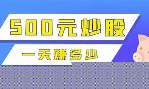 500元炒股一天能赚多少钱卖出(500元炒股一年最多挣多少)_https://www.heiljjianzu.com_北交所_第1张
