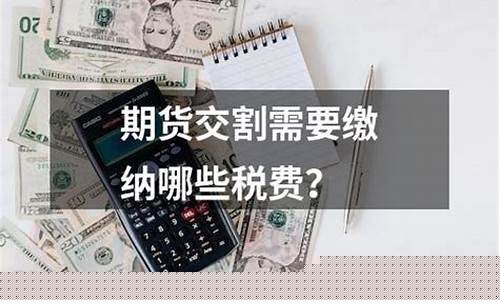 期货 税费(期货税费怎么算)_北交所_第1张_财经网 期货 税费(期货税费怎么算)_https://www.heiljjianzu.com_北交所_第1张