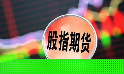 if股指期货区别(股指期货if先生的微博)_上交所_第1张_财经网 if股指期货区别(股指期货if先生的微博)_https://www.heiljjianzu.com_上交所_第1张