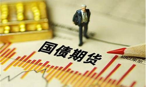 今天国债期货行情如何看(今日国债期货价格)_https://www.heiljjianzu.com_深交所_第1张