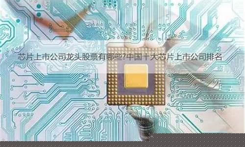 ai芯片上市公司龙头股(ai芯片上市公司龙头股 126亿)_创业板_第1张_财经网 ai芯片上市公司龙头股(ai芯片上市公司龙头股 126亿)_https://www.heiljjianzu.com_创业板_第1张