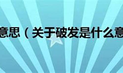 次新破发是什么意思(什么叫次新股 有哪些是次新股)_https://www.heiljjianzu.com_北交所_第1张